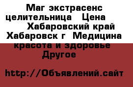 Маг,экстрасенс,целительница › Цена ­ 1 000 - Хабаровский край, Хабаровск г. Медицина, красота и здоровье » Другое   